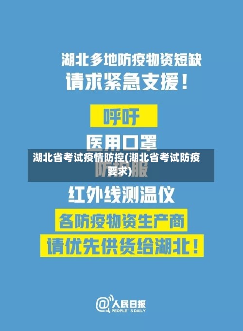 湖北省考试疫情防控(湖北省考试防疫要求)-第1张图片