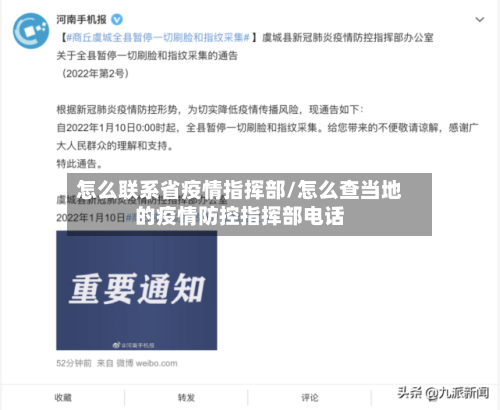 怎么联系省疫情指挥部/怎么查当地的疫情防控指挥部电话-第1张图片