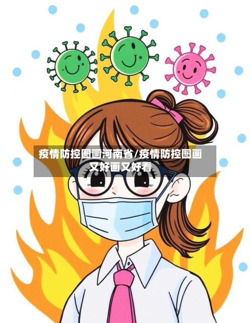 疫情防控图画河南省/疫情防控图画又好画又好看-第3张图片