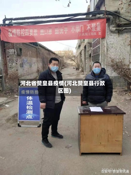 河北省赞皇县疫情(河北赞皇县行政区图)-第1张图片