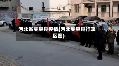河北省赞皇县疫情(河北赞皇县行政区图)-第3张图片
