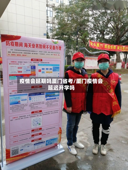疫情会延期吗厦门省考/厦门疫情会延迟开学吗-第1张图片