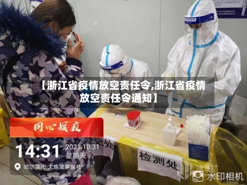 【浙江省疫情放空责任令,浙江省疫情放空责任令通知】-第3张图片