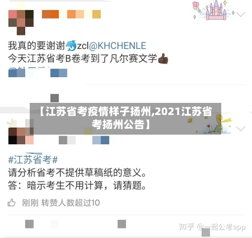 【江苏省考疫情样子扬州,2021江苏省考扬州公告】-第1张图片