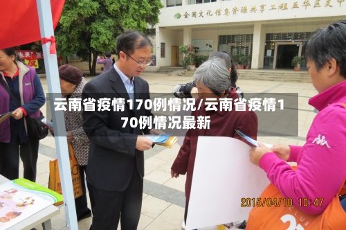 云南省疫情170例情况/云南省疫情170例情况最新-第1张图片