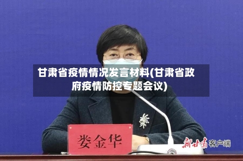 甘肃省疫情情况发言材料(甘肃省政府疫情防控专题会议)-第1张图片