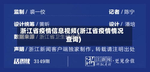浙江省疫情信息视频(浙江省疫情情况查询)-第1张图片