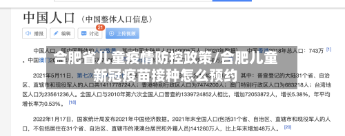 合肥省儿童疫情防控政策/合肥儿童新冠疫苗接种怎么预约-第1张图片