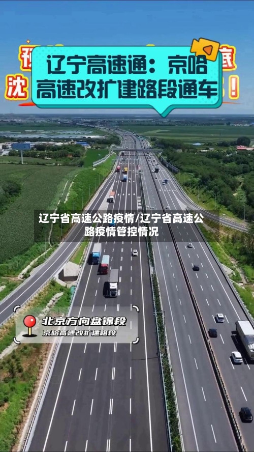 辽宁省高速公路疫情/辽宁省高速公路疫情管控情况-第1张图片