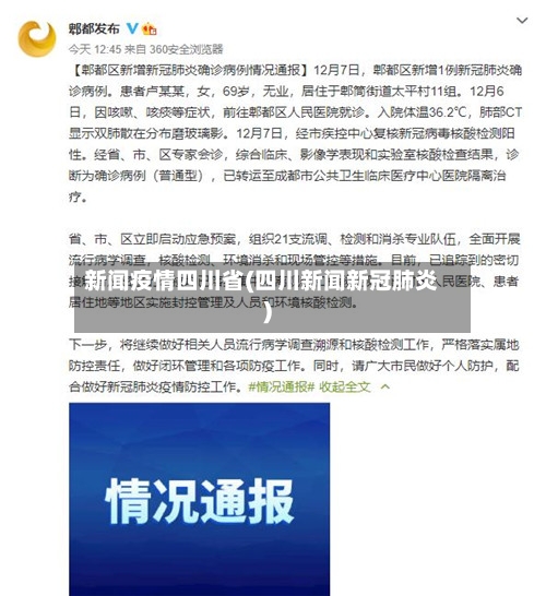新闻疫情四川省(四川新闻新冠肺炎)-第2张图片