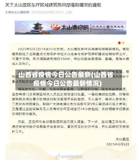山西省疫情今日公告最新(山西省疫情今日公告最新情况)-第2张图片