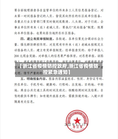 【浙江省疫情防控政府,浙江省疫情防控紧急通知】-第1张图片