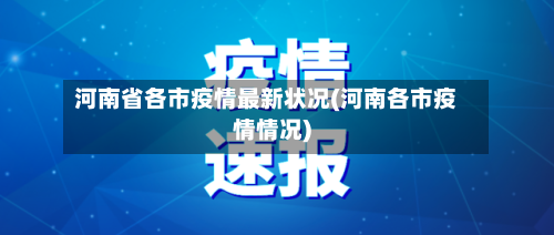 河南省各市疫情最新状况(河南各市疫情情况)-第1张图片