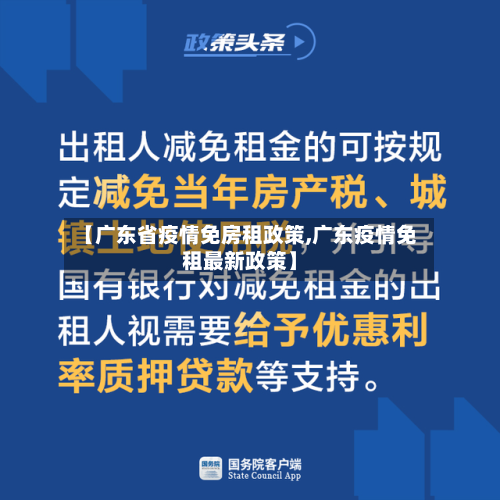 【广东省疫情免房租政策,广东疫情免租最新政策】-第1张图片