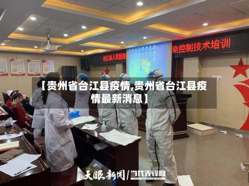 【贵州省台江县疫情,贵州省台江县疫情最新消息】-第2张图片