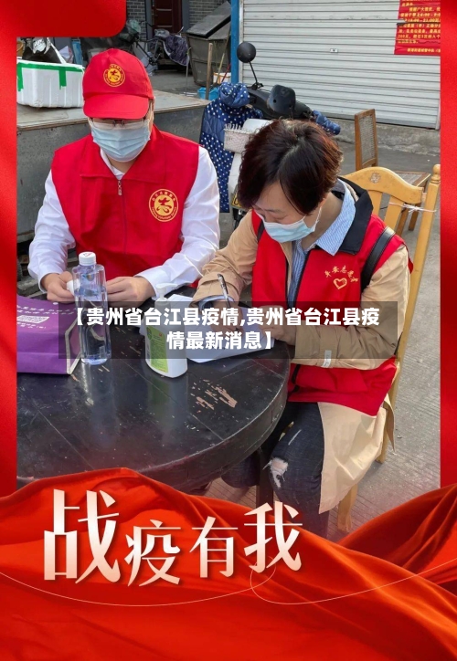 【贵州省台江县疫情,贵州省台江县疫情最新消息】-第3张图片