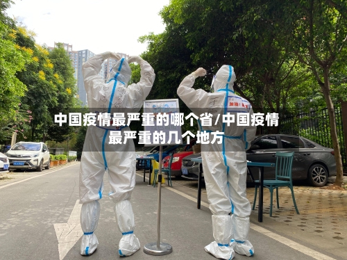 中国疫情最严重的哪个省/中国疫情最严重的几个地方-第2张图片