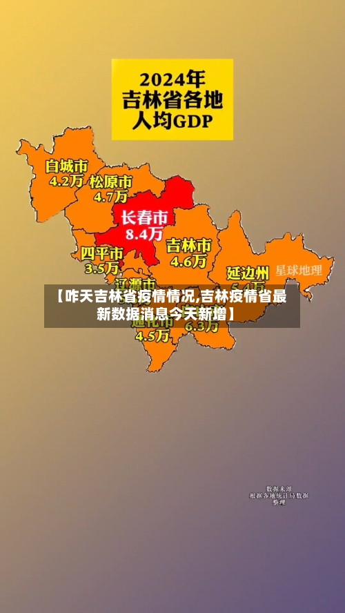 【咋天吉林省疫情情况,吉林疫情省最新数据消息今天新增】-第3张图片