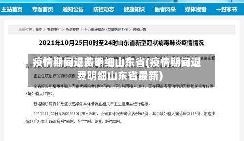 疫情期间退费明细山东省(疫情期间退费明细山东省最新)-第3张图片