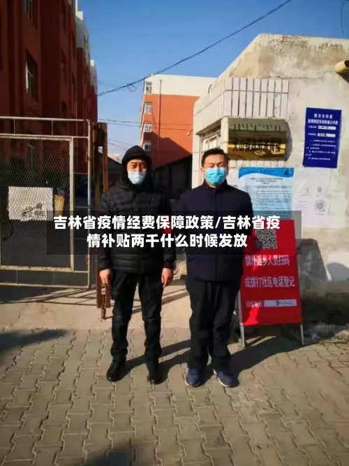 吉林省疫情经费保障政策/吉林省疫情补贴两千什么时候发放-第1张图片