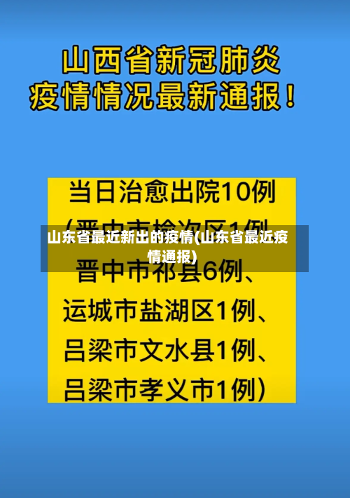 山东省最近新出的疫情(山东省最近疫情通报)-第1张图片