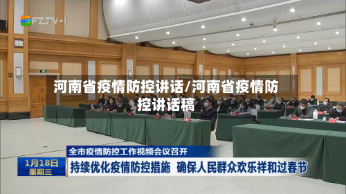 河南省疫情防控讲话/河南省疫情防控讲话稿-第1张图片