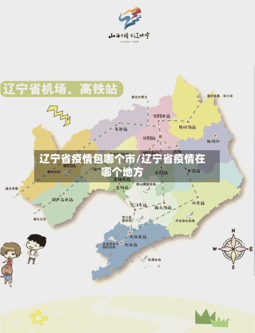 辽宁省疫情包哪个市/辽宁省疫情在哪个地方-第3张图片
