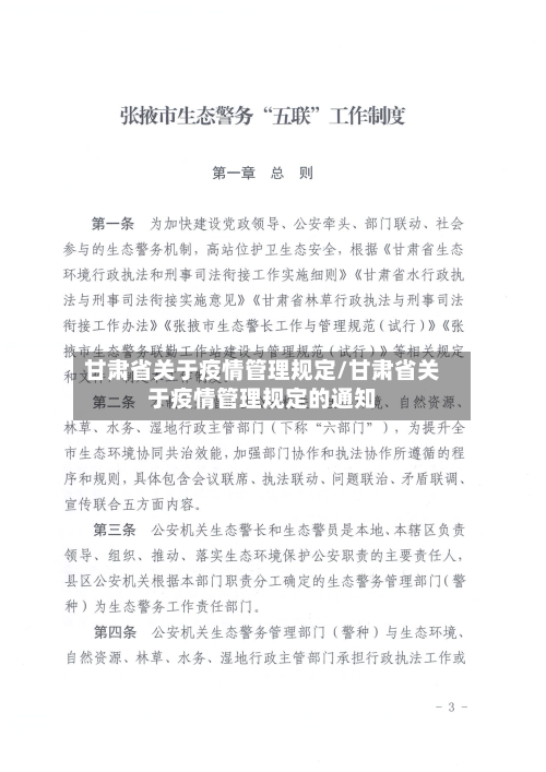 甘肃省关于疫情管理规定/甘肃省关于疫情管理规定的通知-第1张图片