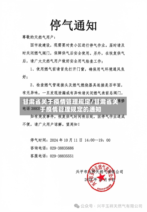 甘肃省关于疫情管理规定/甘肃省关于疫情管理规定的通知-第2张图片