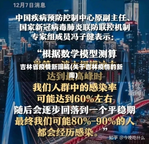 吉林省疫情新闻稿(关于吉林疫情的新闻)-第3张图片