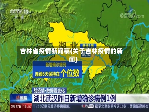 吉林省疫情新闻稿(关于吉林疫情的新闻)-第1张图片