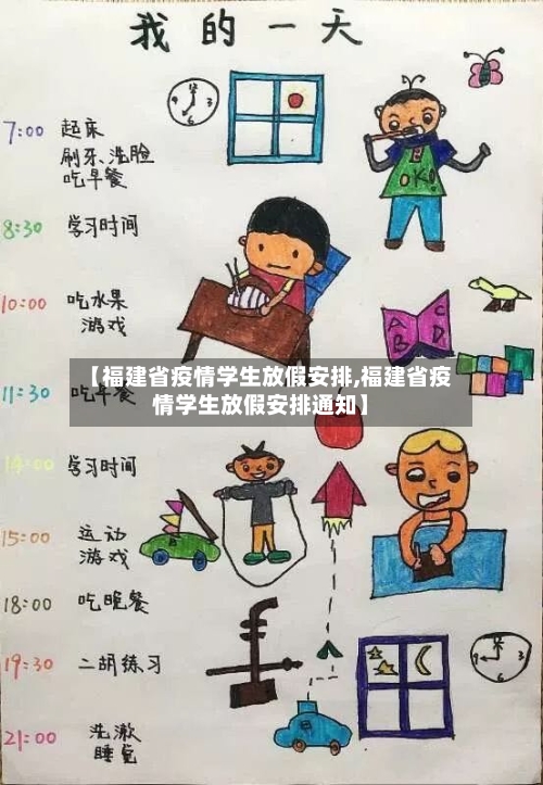 【福建省疫情学生放假安排,福建省疫情学生放假安排通知】-第3张图片