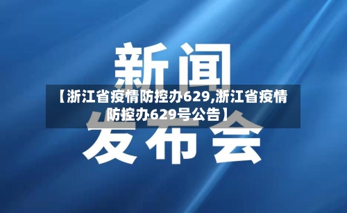 【浙江省疫情防控办629,浙江省疫情防控办629号公告】-第3张图片