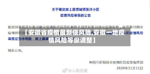 【安徽省疫情最新低风险,安徽一地疫情风险等级调整】-第3张图片