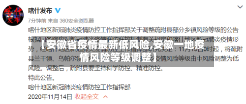 【安徽省疫情最新低风险,安徽一地疫情风险等级调整】-第1张图片