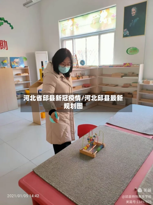 河北省邱县新冠疫情/河北邱县最新规划图-第3张图片