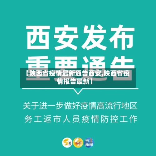 【陕西省疫情最新通告西安,陕西省疫情报告最新】-第2张图片