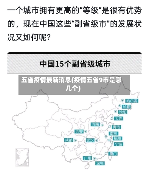 五省疫情最新消息(疫情五省9市是哪几个)-第2张图片