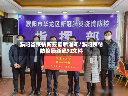 濮阳省疫情防控最新通知/濮阳疫情防控最新通知文件-第3张图片