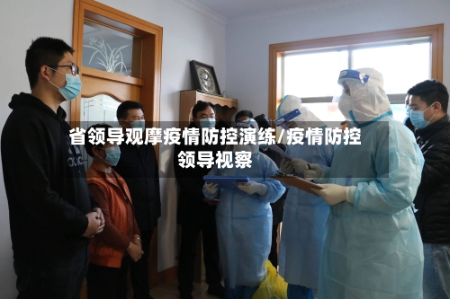 省领导观摩疫情防控演练/疫情防控领导视察-第3张图片