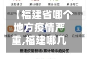 【福建省哪个地方疫情严重,福建哪几个地方疫情严重】-第2张图片