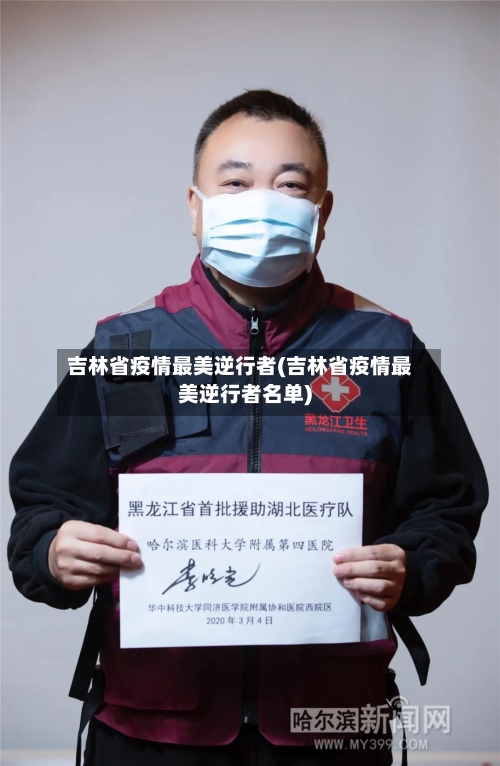吉林省疫情最美逆行者(吉林省疫情最美逆行者名单)-第3张图片