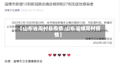 【山东省周村县疫情,山东淄博周村疫情】-第2张图片