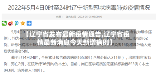 【辽宁省发布最新疫情通告,辽宁省疫情最新消息今天新增病例】-第1张图片