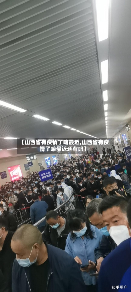 【山西省有疫情了嘛最近,山西省有疫情了嘛最近还有吗】-第1张图片