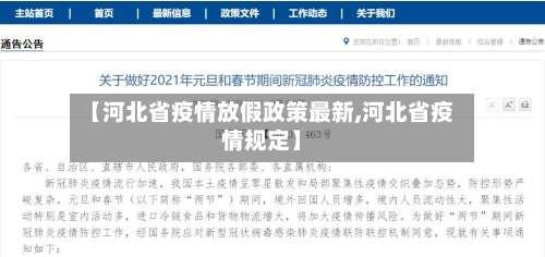 【河北省疫情放假政策最新,河北省疫情规定】-第1张图片