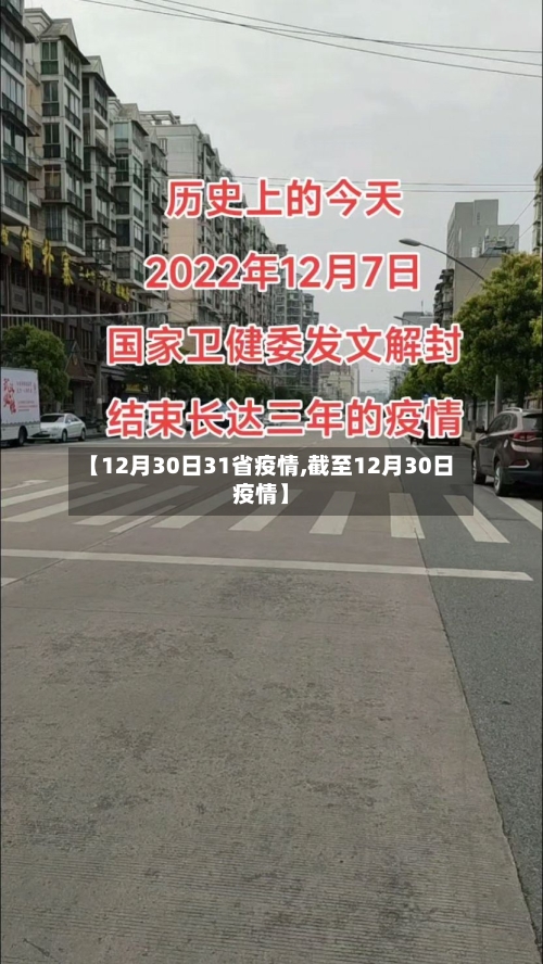 【12月30日31省疫情,截至12月30日疫情】-第1张图片