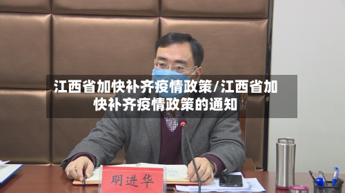 江西省加快补齐疫情政策/江西省加快补齐疫情政策的通知-第3张图片