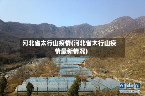 河北省太行山疫情(河北省太行山疫情最新情况)-第3张图片