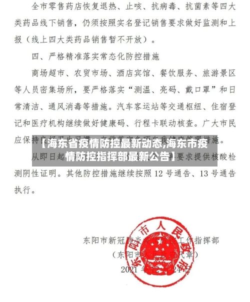 【海东省疫情防控最新动态,海东市疫情防控指挥部最新公告】-第1张图片